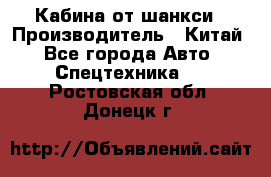 Кабина от шанкси › Производитель ­ Китай - Все города Авто » Спецтехника   . Ростовская обл.,Донецк г.